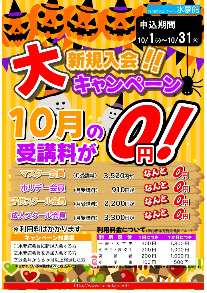 10月キャンペーン