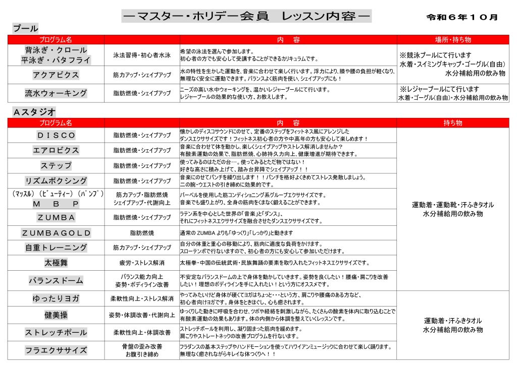 r6.10マスター・ホリデー会員レッスン案内