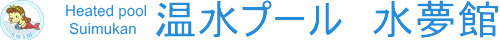 稚内市 温水プール水夢館